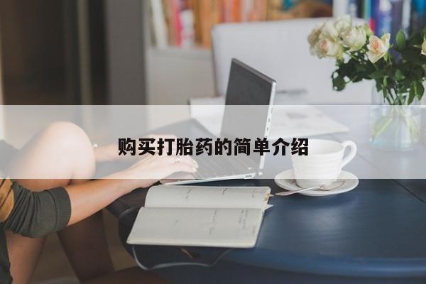 堕胎药叫什么名字微信怎么购买购买打胎药的简单介绍