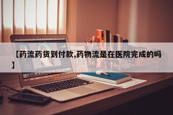 堕胎药叫什么名字微信怎么购买【药流药货到付款,药物流是在医院完成的吗】