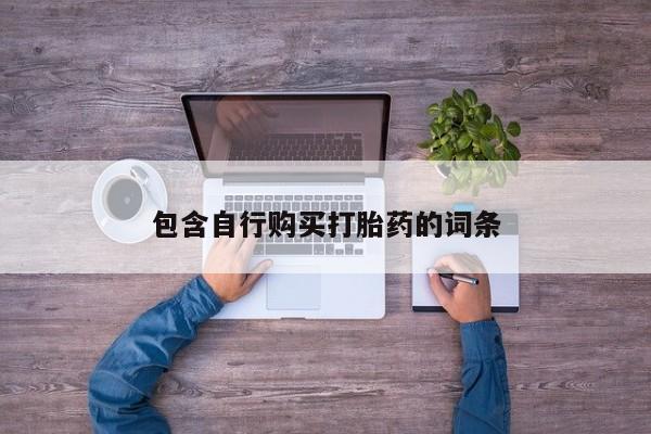 堕胎药叫什么名字微信怎么购买动态 第78页