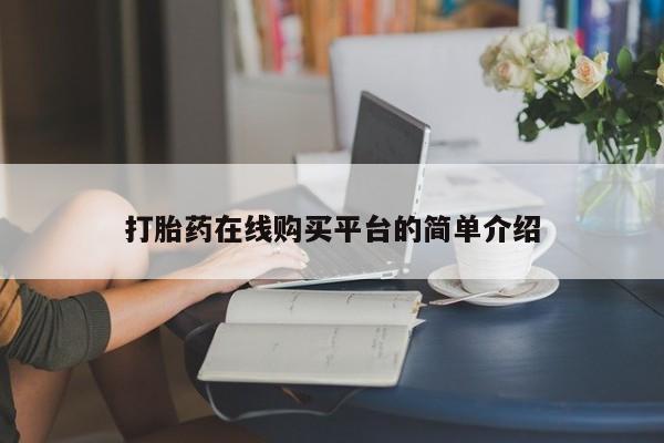 堕胎药叫什么名字微信怎么购买打胎药在线购买平台的简单介绍