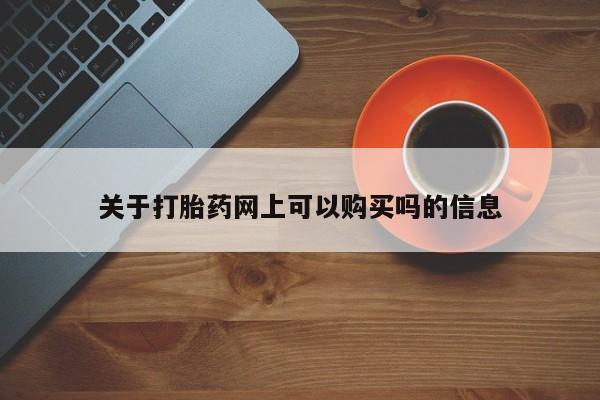 堕胎药叫什么名字微信怎么购买关于打胎药网上可以购买吗的信息