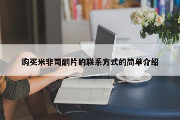 堕胎药叫什么名字微信怎么购买购买米非司酮片的联系方式的简单介绍