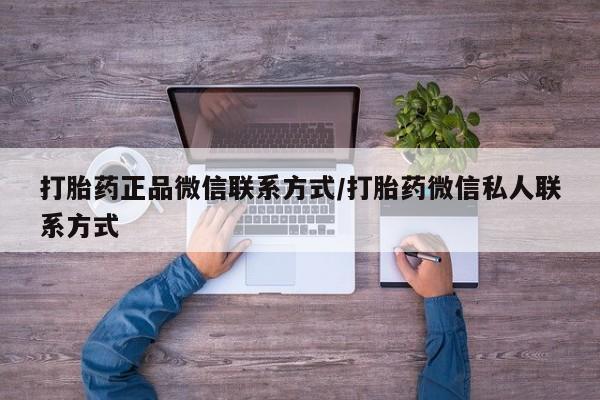 堕胎药叫什么名字微信怎么购买打胎药正品微信联系方式/打胎药微信私人联系方式