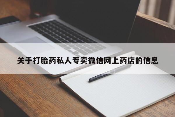 堕胎药叫什么名字微信怎么购买关于打胎药私人专卖微信网上药店的信息