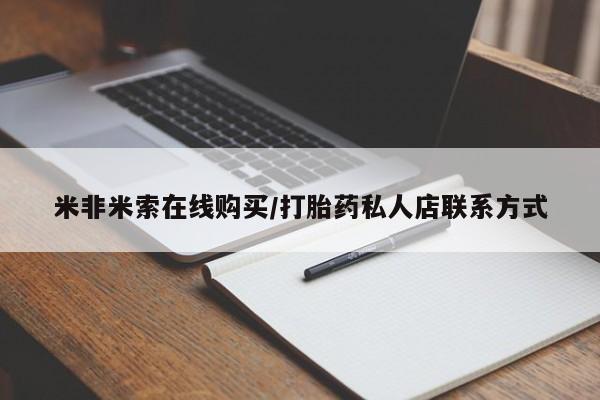 堕胎药叫什么名字微信怎么购买米非米索在线购买/打胎药私人店联系方式