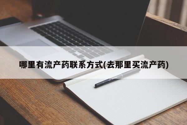 堕胎药叫什么名字微信怎么购买动态 第69页