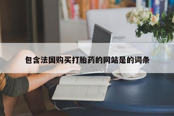 堕胎药叫什么名字微信怎么购买包含法国购买打胎药的网站是的词条