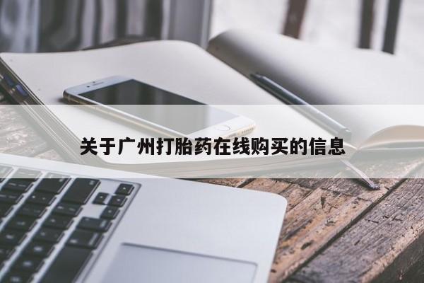 堕胎药叫什么名字微信怎么购买关于广州打胎药在线购买的信息