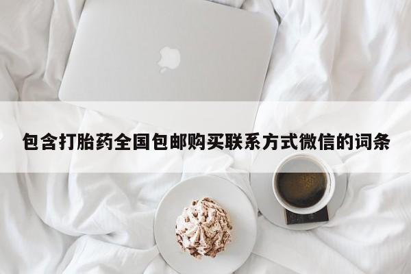 堕胎药叫什么名字微信怎么购买包含打胎药全国包邮购买联系方式微信的词条