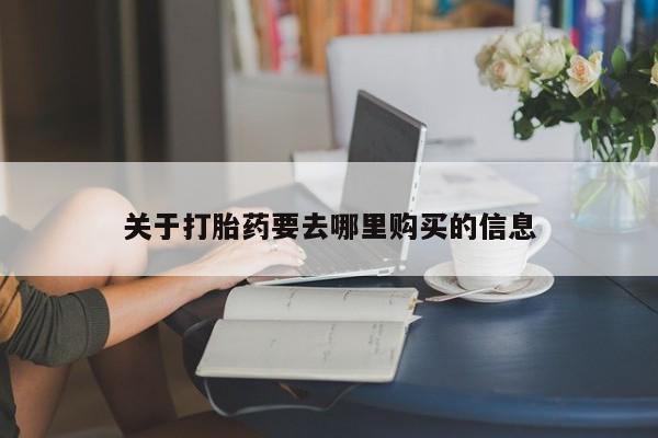 堕胎药叫什么名字微信怎么购买关于打胎药要去哪里购买的信息