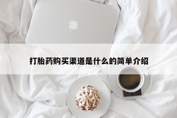 堕胎药叫什么名字微信怎么购买打胎药购买渠道是什么的简单介绍