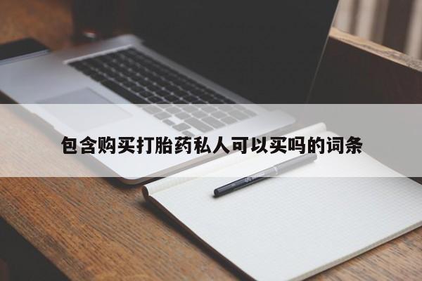 堕胎药叫什么名字微信怎么购买包含购买打胎药私人可以买吗的词条