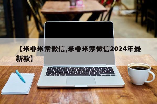 堕胎药叫什么名字微信怎么购买【米非米索微信,米非米索微信2024年最新款】