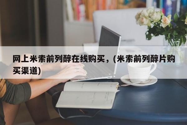 堕胎药叫什么名字微信怎么购买网上米索前列醇在线购买，(米索前列醇片购买渠道)