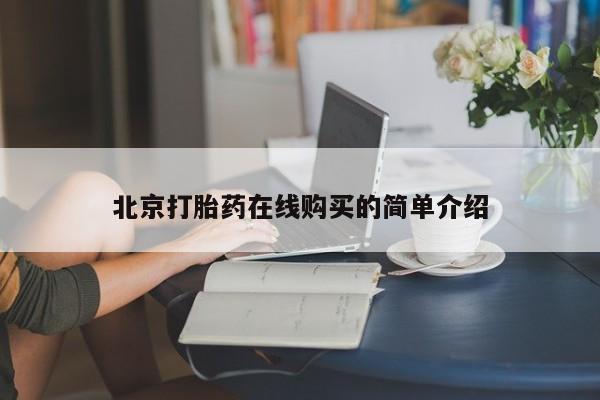 堕胎药叫什么名字微信怎么购买北京打胎药在线购买的简单介绍