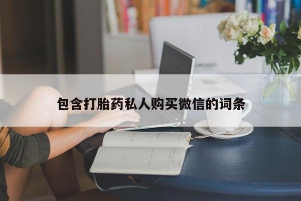 堕胎药叫什么名字微信怎么购买动态 第54页