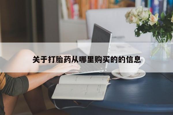 堕胎药叫什么名字微信怎么购买关于打胎药从哪里购买的的信息
